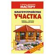 russische bücher: Рыженко В.И. - Благоустройство участка