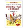 russische bücher: Конева Л. - Прибыльное разведение кур, уток, гусей и индюшек
