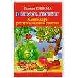 russische bücher: Кизима Г. - Природа диктует. Календарь работ на садовом участке