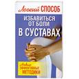 russische bücher: Белов Н. - Легкий способ избавиться от боли в суставах
