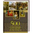 russische bücher: Евстратова Е. - 500 сокровищ русской живописи