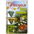 russische bücher: Ращупкина С. - Рисуем цветы на камнях