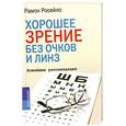 russische bücher: Росейло Р. - Хорошее зрение без очков и линз. Новейшие рекомендации