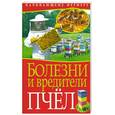 russische bücher: Малай С. - Болезни и вредители пчел