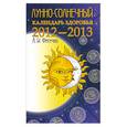 russische bücher: Фесечко А. - Лунно-солнечный календарь здоровья. 2012-2013