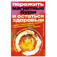 russische bücher: Мизун Ю. - Пережить магнитные бури и остаться здоровым. Советы, рекомендации, рецепты специалистов-медиков, цель которых уберечь вас от вредного влияния погоды, солнечной активности и магнитных бурь