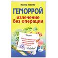 russische bücher: Ковалев В. - Геморрой. Излечение без операций