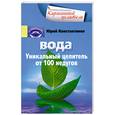 russische bücher: Константинов Ю. - Вода. Уникальный целитель от 100 недугов