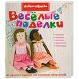 russische bücher:  - Весёлые поделки