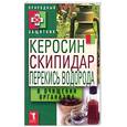 russische bücher:  - Керосин, скипидар, перекись водорода в очищении организма