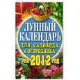 russische bücher: Федотова Е. - Лунный календарь для садовода и огородника на 2012 год