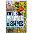 russische bücher: Жмакин М. - Готовим участок к зиме