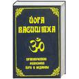 russische bücher:  - Йога Васиштха. Практическая философия йоги и веданты