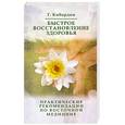 russische bücher: Кибардин Г. - Быстрое восстановление здоровья