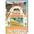 russische bücher: Бондарев С. - Книга-помощник для начинающего пчеловода