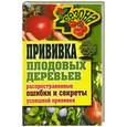 russische bücher: Серикова Г. - Прививка плодовых деревьев : распространенные ошибки и секреты успешной прививки
