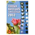 russische bücher: Шошина Л. - Лунный календарь земледельца на 2012 год