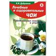 russische bücher: Дубровина К. - Лечебные и оздоровительные чаи: Практические советы и рецепты