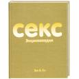 russische bücher: Эм и Ло - Секс. Энциклопедия