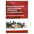 russische bücher: Гарбузов Г. - Комплексные программы очистки в онкологии