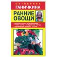 russische bücher: Ганичкины О. - Ранние овощи
