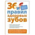 russische bücher: Сударикова Н. - 36 и 6 правил здоровых зубов