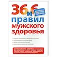 russische bücher: Мостовский Борис Вилорович - 36 и 6 правил мужского здоровья