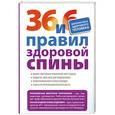 russische bücher: Кремлевская В. - 36 и 6 правил здоровой спины