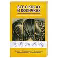 russische bücher: Иванова В. - Все о косах и косичках