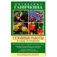 russische bücher: Ганичкины О. - Сезонные работы в саду и огороде. Календарь работ