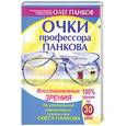russische bücher: Панков О. - Очки профессора Панкова