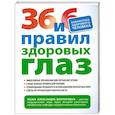 russische bücher: Лазук А. - 36 и 6 правил здоровых глаз