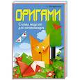 russische bücher: Макарихина С. - Оригами. Схемы моделей для начинающих