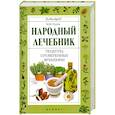 russische bücher: Буров М. - Народный лечебник: рецепты, проверенные временем