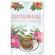 russische bücher: Захаренко О. - Шиповник. Лечение без лекарств