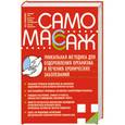 russische bücher: Игнатенко Н. - Самомассаж. Уникальная методика оздоовления и лечения