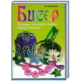 russische bücher: Осадченко В. - Бисер.Техники плетения, схемы, мастер-классы