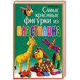 russische bücher: Козлова И. - Самые красивые фигурки из пластилина