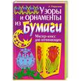 russische bücher: Гаврилова А. - Узоры и орнаменты из бумаги. Мастер-класс для начинающих