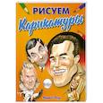 russische bücher: Поуп М. - Рисуем карикатуры: как правильно рисовать карикатур