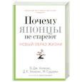 russische bücher: Уилкокс Б.Дж. - Почему японцы не стареют. Секреты страны восходящего солнца