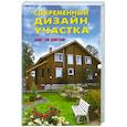 russische bücher: Агишева Т.,Сарафанова Н. и др. - Современный дизайн участка. Шаг за шагом