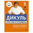 russische bücher: Дикуль В. - Лечим спину от остеохондроза