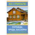 russische bücher: Алексеев Д. - Колодцы, пруды, бассейны