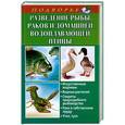 russische bücher: Л.А. Задорожная - Разведение рыбы, раков и домашней водоплавающей птицы