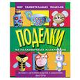 russische bücher: Анистратова А. - Поделки из упаковочных материалов
