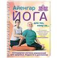 russische bücher: Шифферс М. - Айенгар йога для тех, кому за