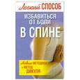 russische bücher: Надеждина В. - Легкий способ избавиться от боли в спине