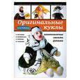 russische bücher: Зайцева А. - Оригинальные куклы своими руками