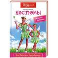 russische bücher: Наталья Волкова - Костюмы для детских праздников своими руками